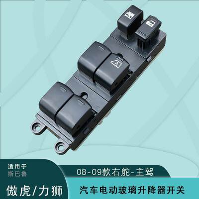 适用斯巴鲁傲虎力狮电动车窗玻璃升降器开关右舵08 09款OUTBACK