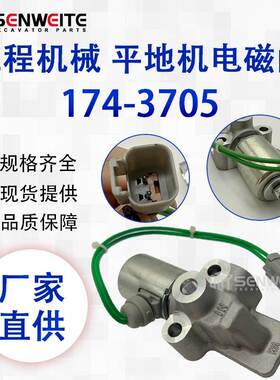 工程机械零件174-3705适用于E 120H 140H 120K 135H平地机电磁阀