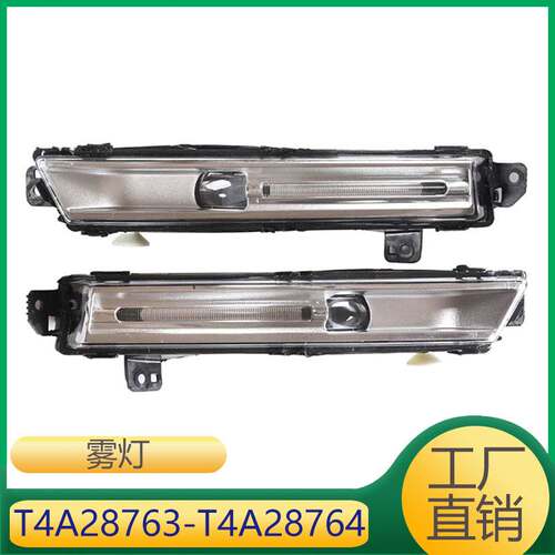 适用于前保险杠雾灯 T4A28764 LR082056 T4A28763 T4A28763