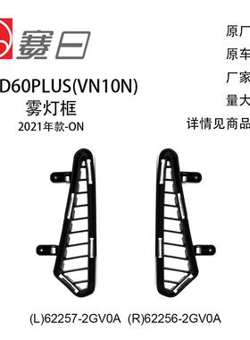 适用21-23款日产启辰雾灯框 D60PLUS雾灯框 62257-2GV0A