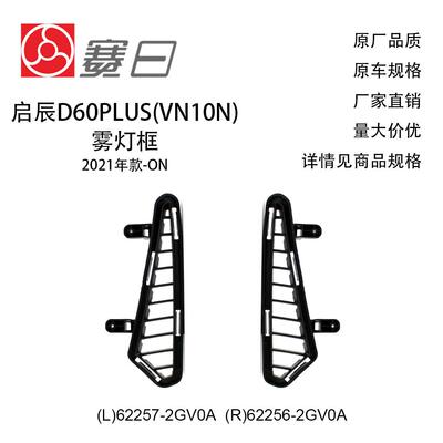 适用21-23款日产启辰雾灯框 D60PLUS雾灯框 62257-2GV0A