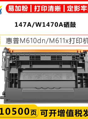 适用惠普W1470A/W1470X硒鼓HP147A M610/611/612/634/635/636粉盒