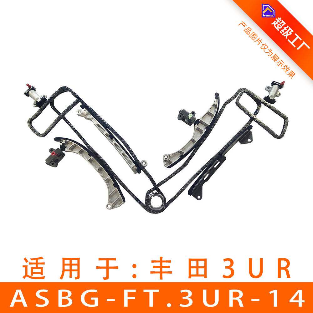 适用于酷路泽5.7L/3UR 正时链条套装 ASBG-FT.3UR-14