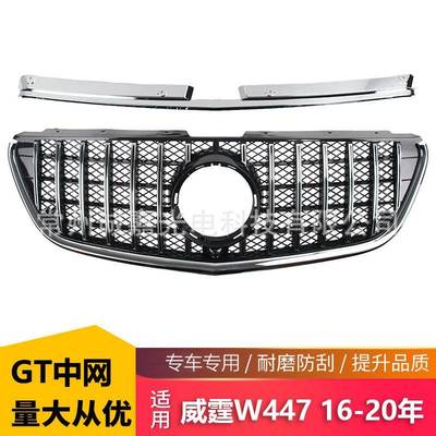 适用于奔驰威霆16-20款GT中网W447威霆保险杠改装格VITO改装中网