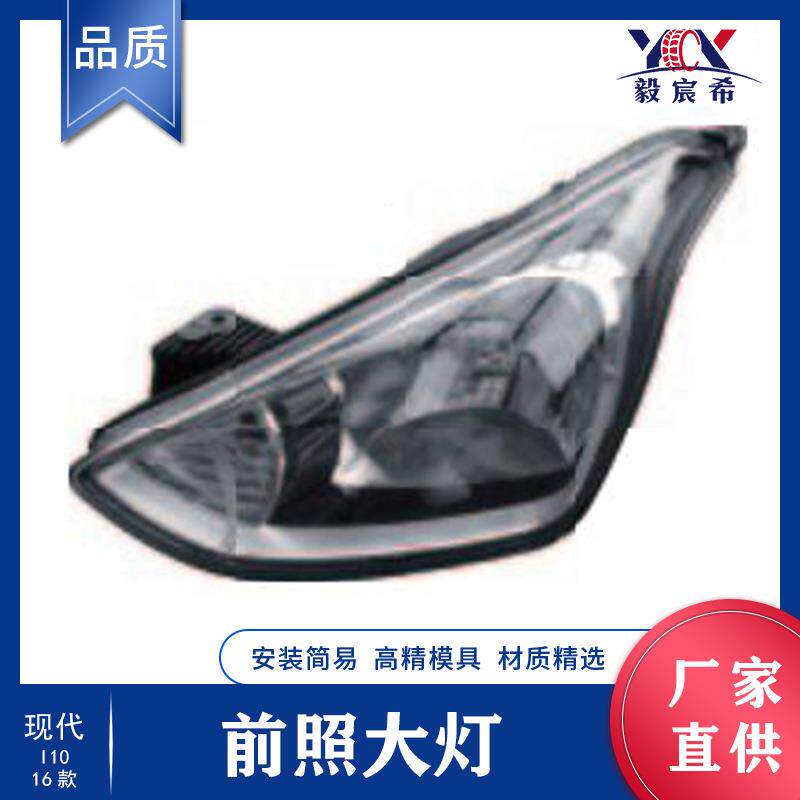 适用于现代 I10 16款 前照大灯 L:92101-B4500 R:92102-B4500
