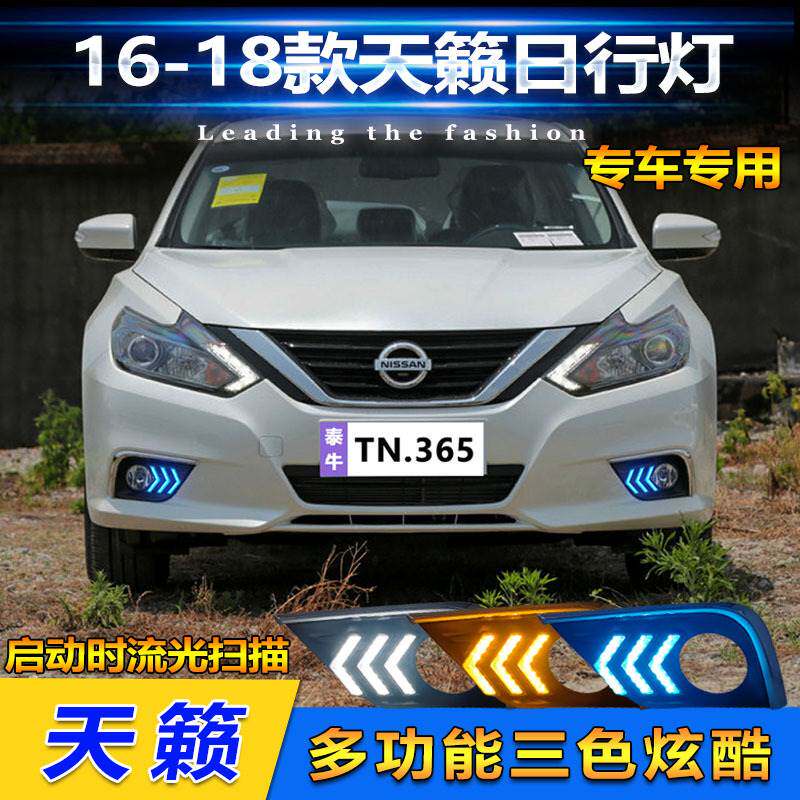 适用于16-18款日产天籁改装日行灯专用LED日间行车灯转向灯装饰灯