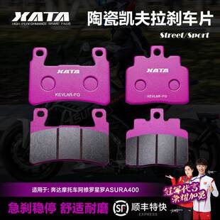 XATA陶瓷刹车片适用奔达摩托车阿修罗星罗ASURA400 BD400-3碟刹皮