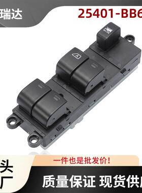 25401-BB65B适用日产逍客汽车玻璃升降器控制开关