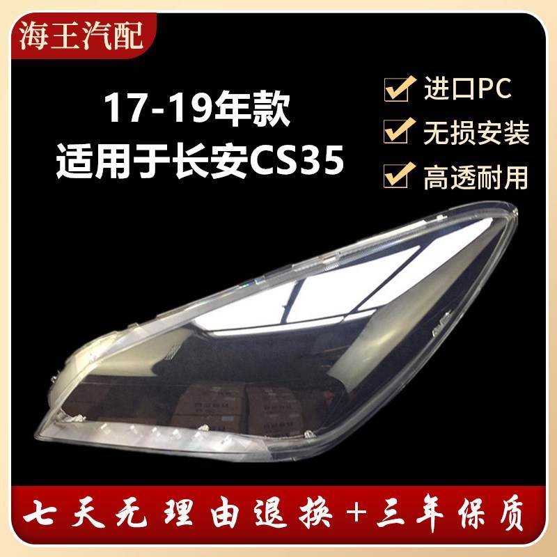 适用于长安cs35大灯罩17-18-19款CS35前 灯罩 大灯壳 面罩