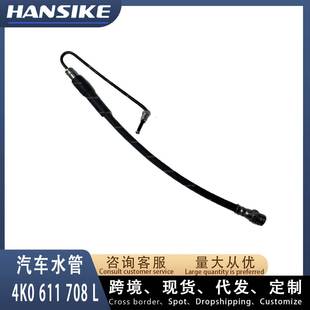 适用奥迪A6L 前刹车软管R 4K0611708L 汽车软管 右 制动软管