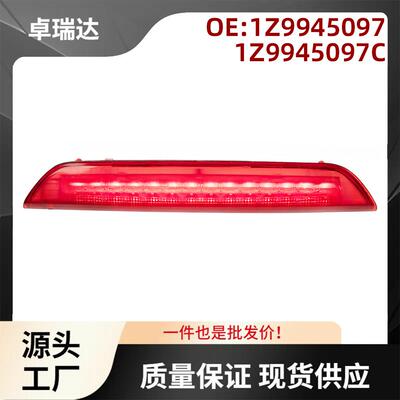 1Z99450971Z9945097A适用斯柯达Octavia第三刹车灯高位刹车灯