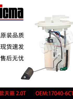 17040-6CT0A适用于20款天籁2.0T全新燃油泵总成稳定输出