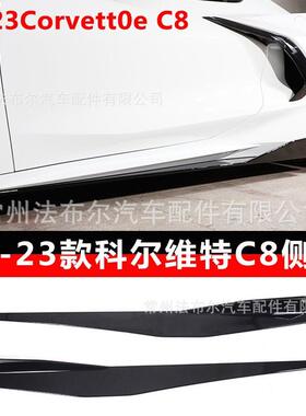 适用于克尔维特c8侧裙改装CorvetteC8侧裙改装小包围前唇尾翼