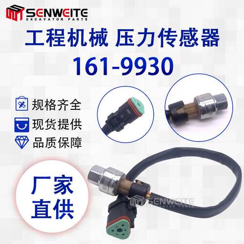 挖机配件适用于E324D 325D 325C 发动机3126B压力传感器161-9930