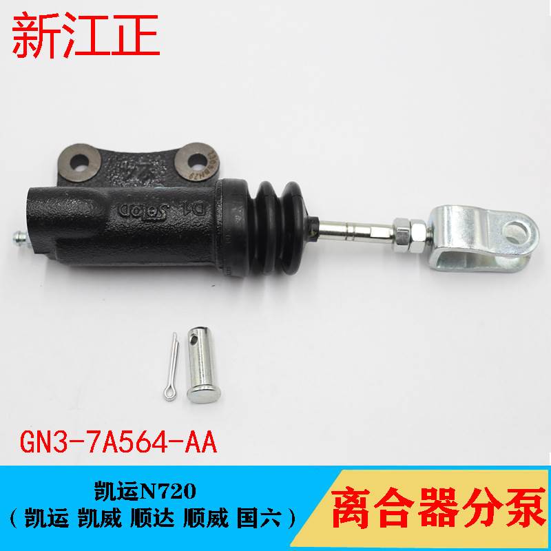 江铃顺达离合总泵江铃凯运凯锐顺达离合器分泵离合器总泵分泵