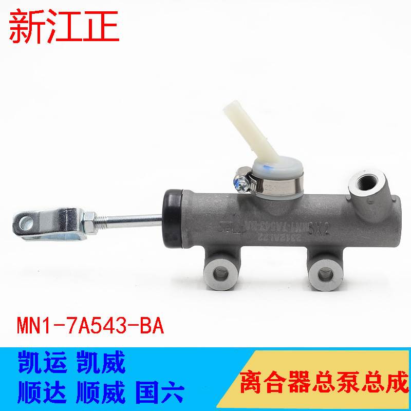 适用江铃凯运凯威离合器总泵顺达顺威全新凯运国六离合器主缸配件