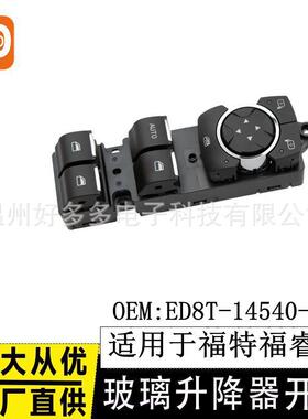 适用福特福睿斯玻璃升降器开关ED8T-14540-BA电动车窗按键ESCORT