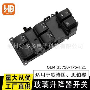 适用本田歌诗图玻璃升降器开关35750 H01思铂睿电动车窗按键 TW0