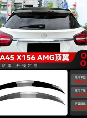 适用2014-2019奔驰gla级x156 gla180 200 gla45 amg尾翼顶翼改装