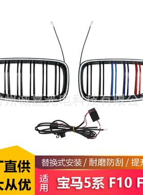 适用宝马5系F10 F18改装三色发光中网 5系10-17双杠中网格栅LED