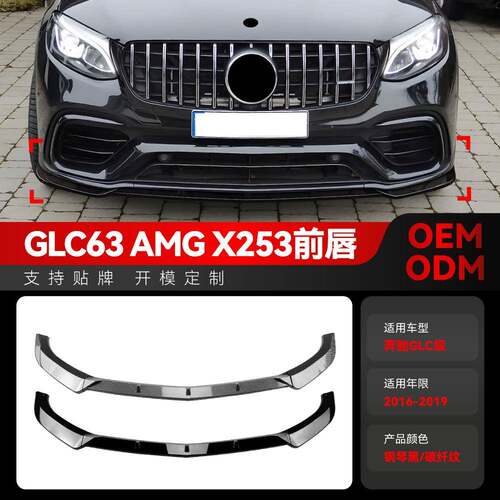 适用2016-2019奔驰glc级glc63 x253amg前杠前唇前铲前包围改装件