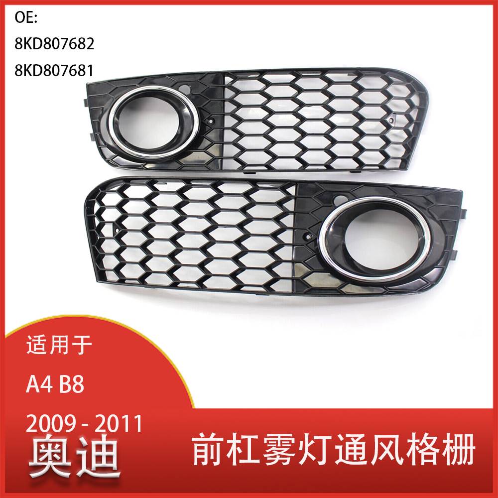 适用于奥迪A4 B8 RS4 2009-2011 前杠雾灯通风格栅框盖 8KD807681