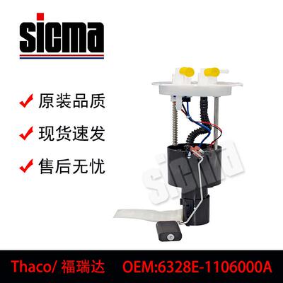 6328E-1106000A适用于Thaco/福瑞达全新燃油泵总成稳定输出