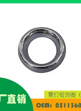 适用道奇 Durango 14-20 雾灯框饰圈（电镀）OE 05113680AA