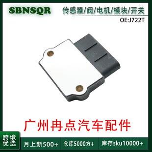 点火模块配件 跨境 适用于三菱道奇汽车 J722T
