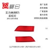 15款 H01 艾力绅后杠灯 适用12 后杠反光片71508 SYJ 34550