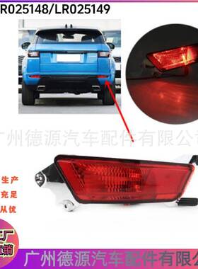 LR025149 LR025148 后杠雾灯 适用于路虎揽胜极光 后杠灯 后雾灯