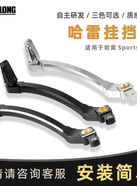 适用于摩托车Sporter S 运动者s r250S 改装挂挡杆