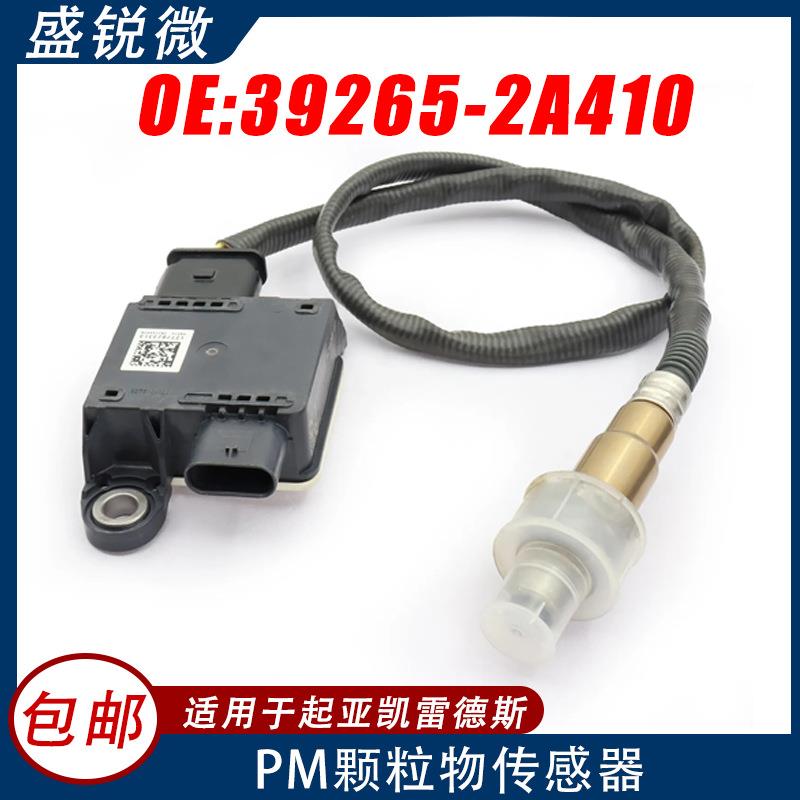 PM颗粒物传感器适用于起亚凯雷德斯汽车39265-2A4100281006698