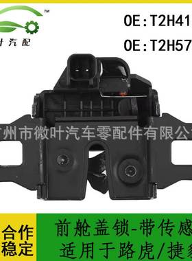 T2H41158 T2H57203跨境优选/适用路虎/捷豹前舱盖锁-带传感器
