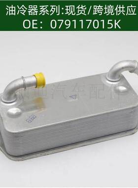 oil cooler 079117015K发动机机油冷却器 变速箱散热器