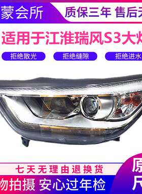 适用江淮瑞风S3前大灯 瑞风S3汽车前照灯一代/二代日行灯配件