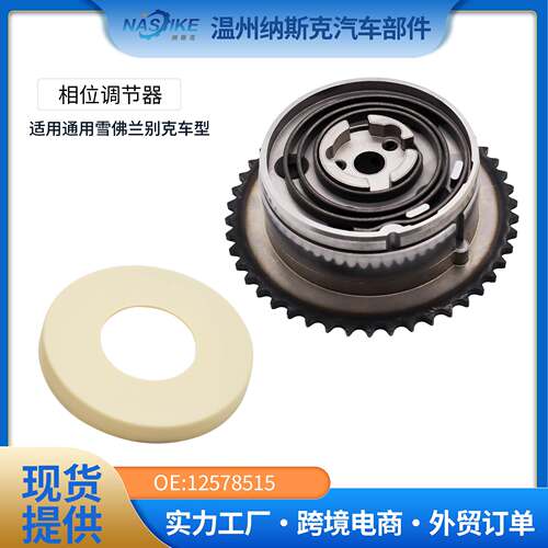 雪佛兰 正时齿轮/凸轮轴相位调节器12578515 12621504 VVT523