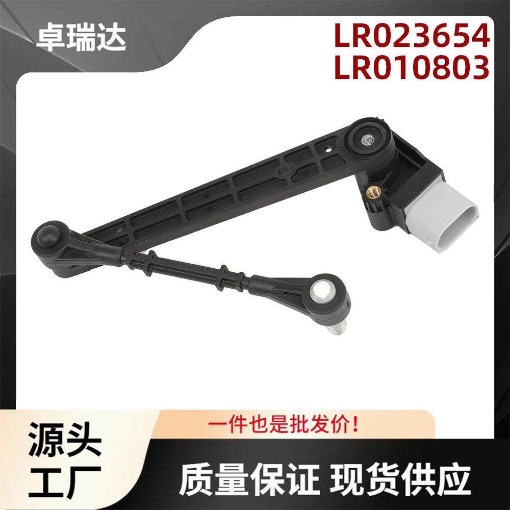 LR023654LR010803高度水平传感器适用于路虎RangeRover汽车配件