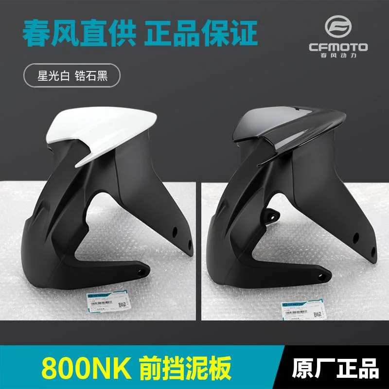 原厂春风800NK CF800-7-7A前挡泥板前泥瓦前轮外壳护板瓦盖配件