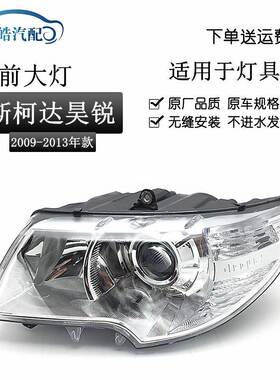 适用于09101112款斯柯达昊锐大灯前照明卤素款昊锐大灯半