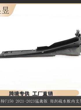 适用福特21-23F150雨刮疏水板内支架ML3Z15021A37BML3Z15021A36B