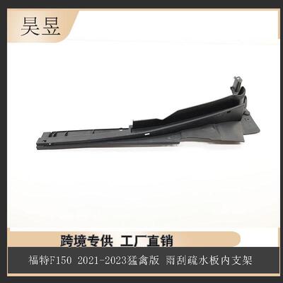 适用福特21-23F150雨刮疏水板内支架ML3Z15021A37BML3Z15021A36B