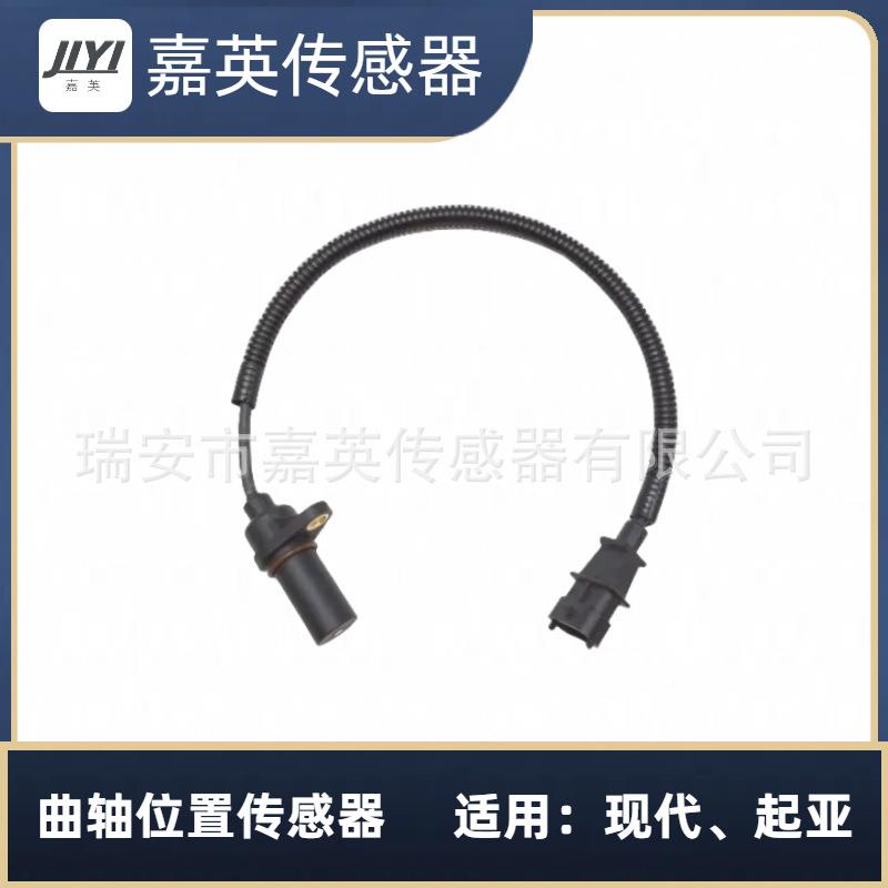 曲轴位置传感器适用于现代、起亚OE：39180-27000