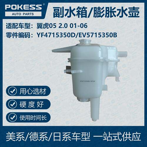 POKESS冷却液箱适用翼虎2.0膨胀水壶副水箱YF4715350D/EV5715350B