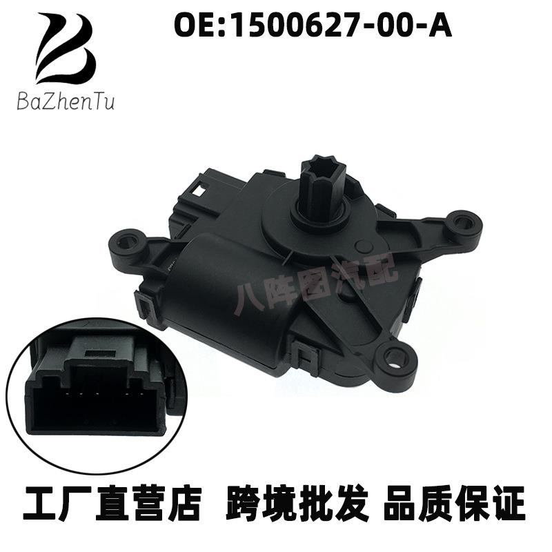 1500627-00-A适用特斯拉Model3YXS暖通空调执行器120度蒸发器