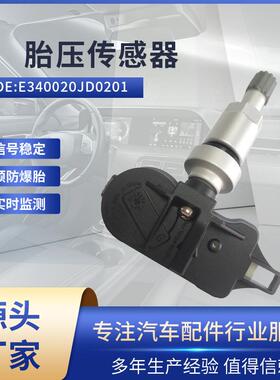 适用东风风神E70/AX3/AX7 胎压传感器 E340020JD0201轮胎监测TPMS