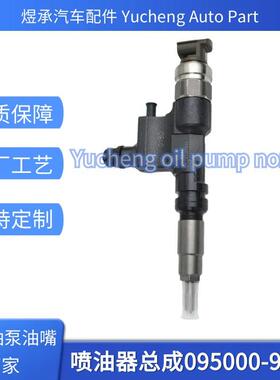 095000-9510喷油器总成23670-E0510全新货源稳定耐用现货
