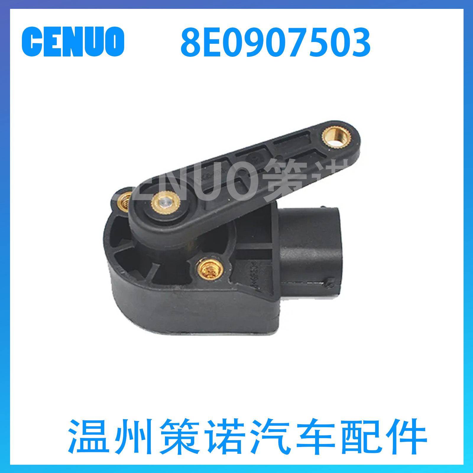 8E0907503适用于奥迪A4车身高度传感器大众大灯水平传感器