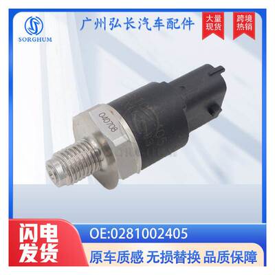 0281002405适用于雷诺RENAULT汽车配件轨压传感器 机油压力传感器