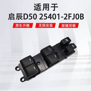 25401 2FJ0B适用于启辰D50R50左前汽车车窗玻璃升降器开关配件